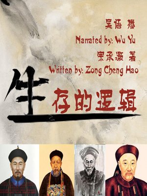 cover image of 生存的逻辑